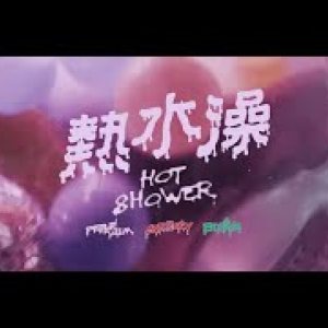 Bu$Y & Ye!!ow , Paper Jim - 【熱水澡Hot Shower】