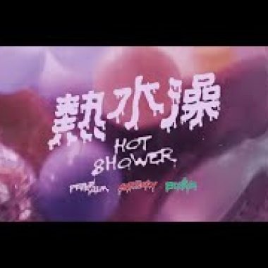Bu$Y & Ye!!ow , Paper Jim - 【熱水澡Hot Shower】