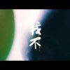 Bu$Y & Ye!!ow , Paper Jim - 【我不 I don't】