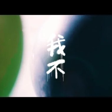 Bu$Y & Ye!!ow , Paper Jim - 【我不 I don't】