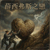 薛西弗斯之戀（女力助推版）