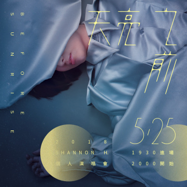 Shannon H.－天亮之前