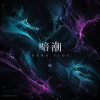 暗潮 Dark Tide || Offical Music