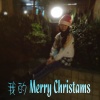 我的Merry Christmas