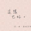 這樣也好