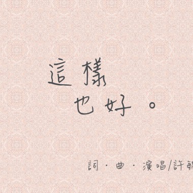 這樣也好