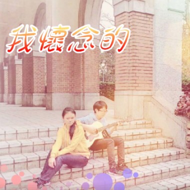 我懷念的
