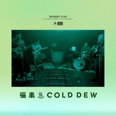 溫泉｜預算限場