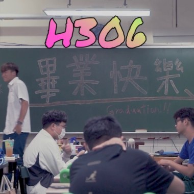 瀚堡包樂團-根本就不會再見面 畢業歌
