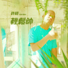 輕鬆帥