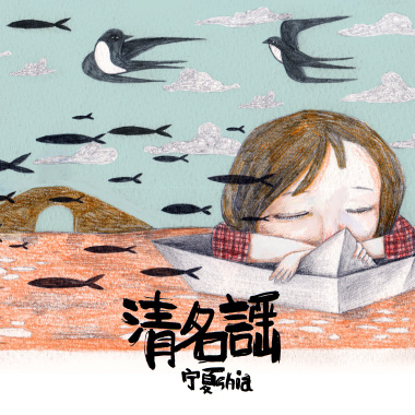 清名谣