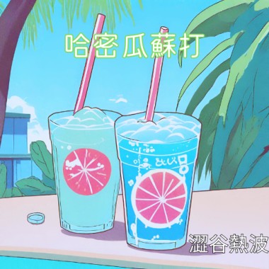 哈密瓜蘇打(Demo)