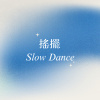 搖擺 // Slow Dance (Demo)