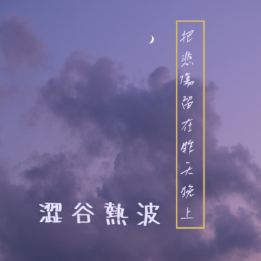 把悲傷留在昨天晚上