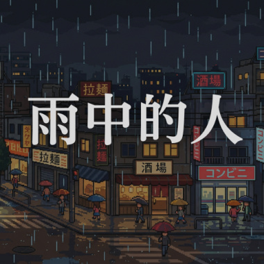 雨中的人 Covered in Rain｜臥室裡的熱波 Session