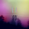 日暮/ Twlight (demo)