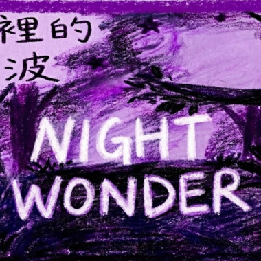 Night Wonder｜臥室裡的熱波 Session