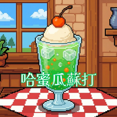 哈密瓜蘇打(Demo)