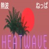 熱波 Heatwave (Demo)