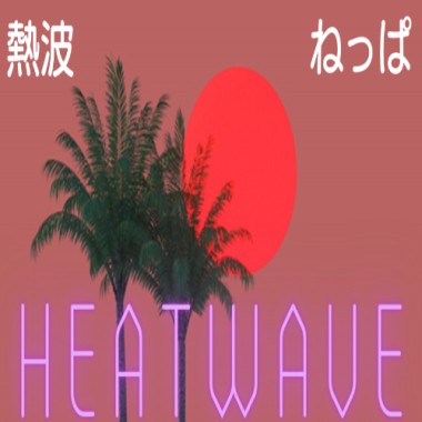 熱波 Heatwave (Demo)