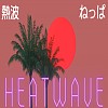 熱波 Heatwave (Demo)