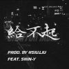 給不起 ft. HsiuLiu