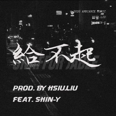 給不起 ft. HsiuLiu
