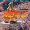 9son-真的假的