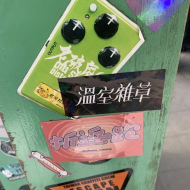 我想我要走了 I Gotta Go(現場側錄)