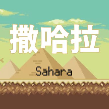 撒哈拉 Sahara