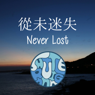 從未迷失 Never Lost