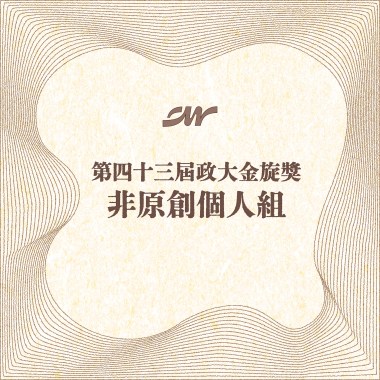 43 個人組_羅書云_Coco9