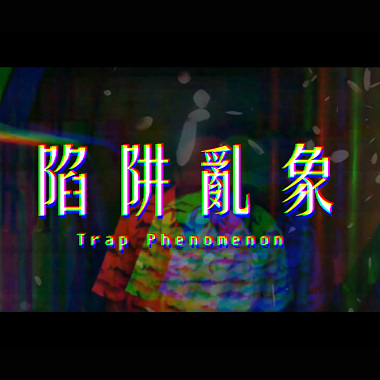 Lace Up Music - 陷阱亂象 Trap Phenomenon