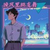 晚风里跳支舞