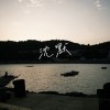 沈默