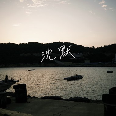 沈默