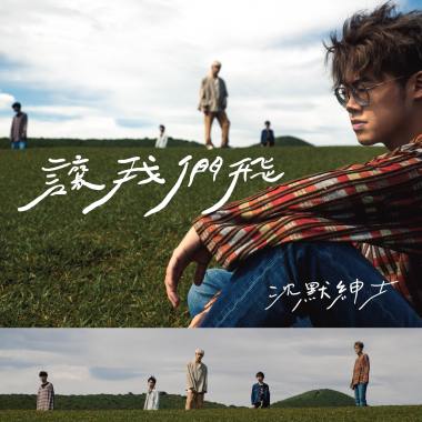 讓我們飛 Let Us Fly
