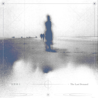 最後一根稻草的請求 The Last Demand
