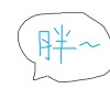 依然