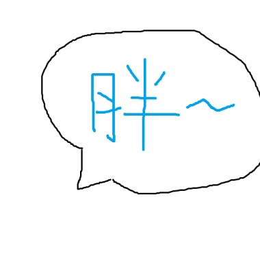 依然