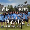 《青春，我們的地心引力》蘭陽女中第77屆畢業歌