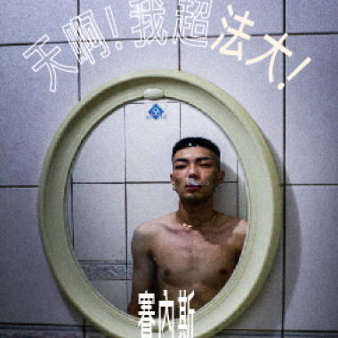 天啊 ! 我超法大! (Prod. Pieper Beats)