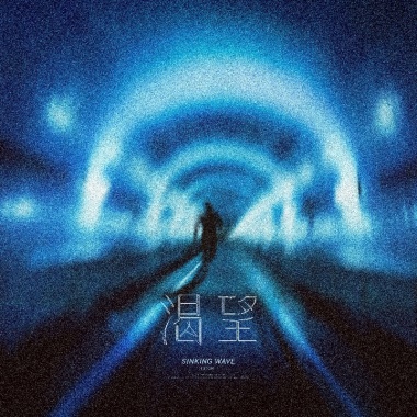 渴望(H.O.T. 原創音樂大賽)