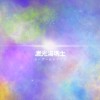 一路好走Live Ver. ft. Lucius K. | 李竺芯與激光湯瑪士