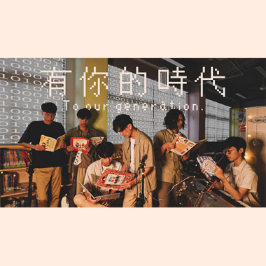 有你的時代