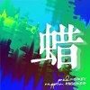 蜡 Melted Candle (ft. Knocker)