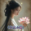 《紅塵.心蓮》禪意古風歌曲：穿越浮華，靜觀心蓮綻放的禪意
