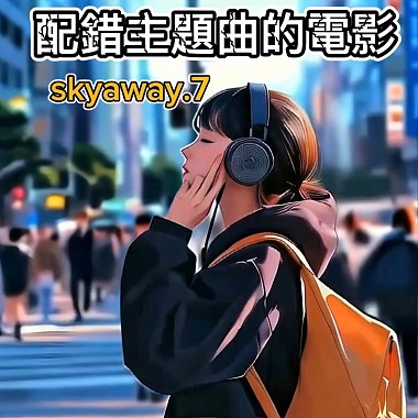 配錯主題曲的電影