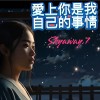 愛上你是我自己的事情