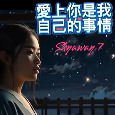 愛上你是我自己的事情